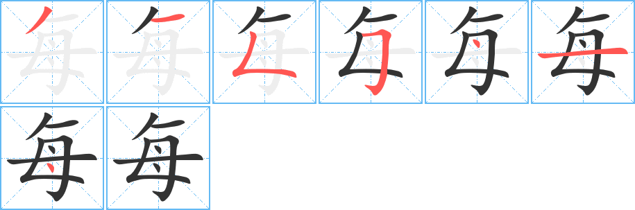 每字筆畫寫法