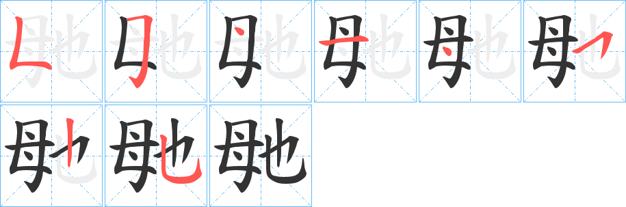 毑字筆畫寫法