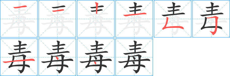 毒字筆畫寫法