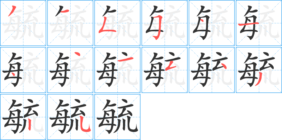 毓字筆畫寫法