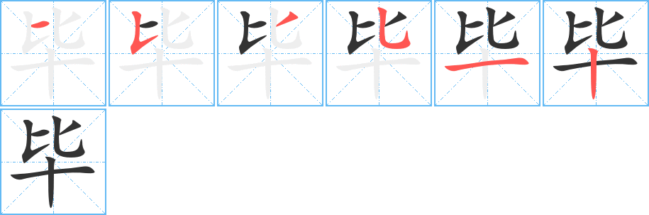 畢字筆畫寫法