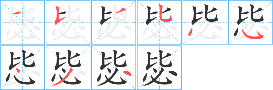 毖字筆畫寫法