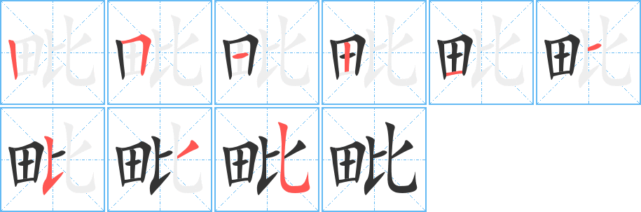 毗字筆畫寫法