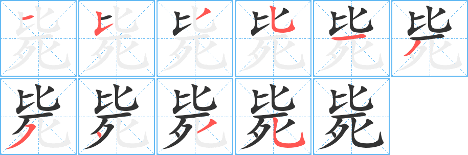 斃字筆畫(huà)寫(xiě)法