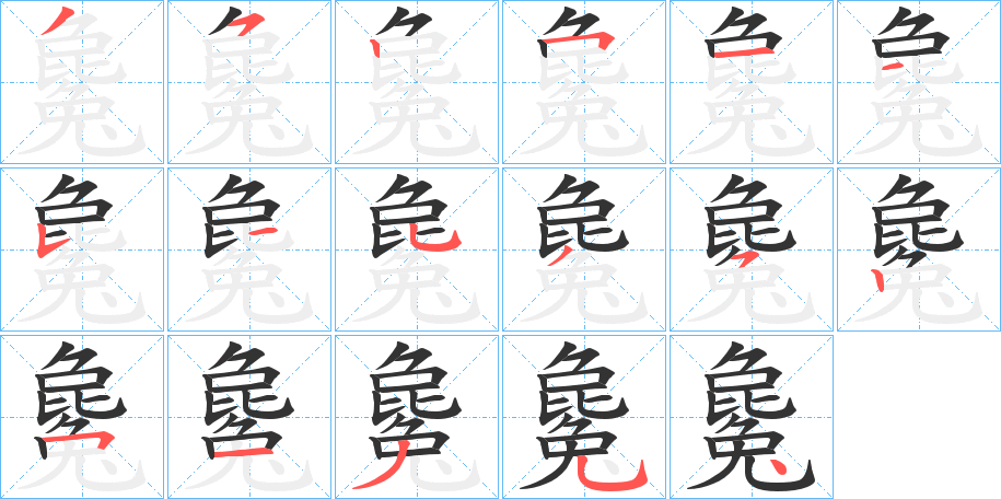 毚字筆畫寫法