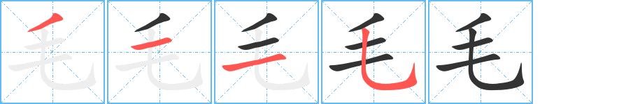 毛字筆畫(huà)寫(xiě)法
