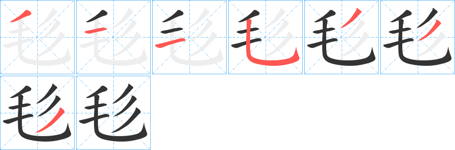毝字筆畫寫法