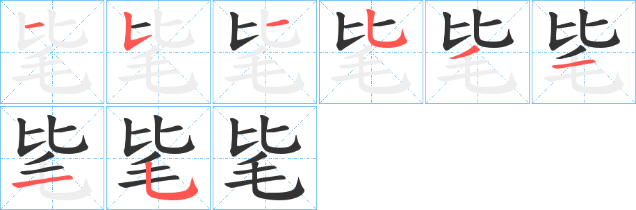 毞字筆畫(huà)寫(xiě)法