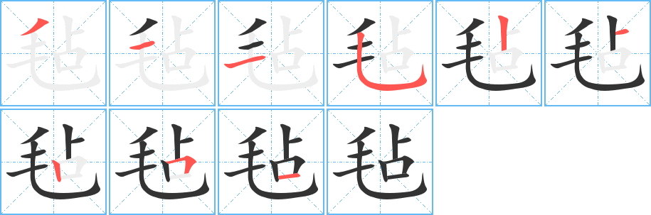 氈字筆畫寫法