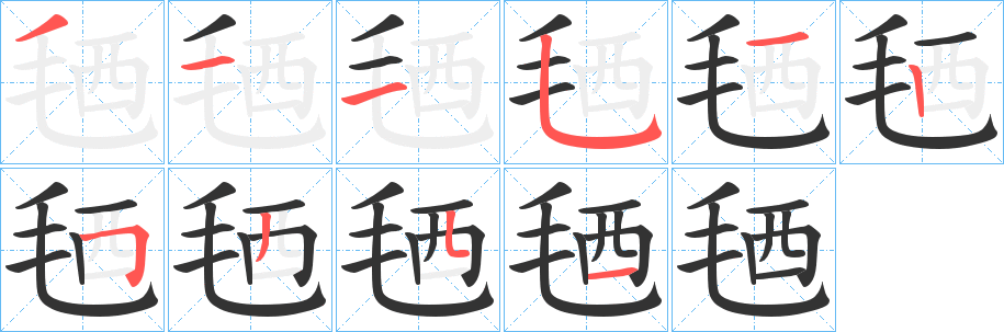 毢字筆畫寫法