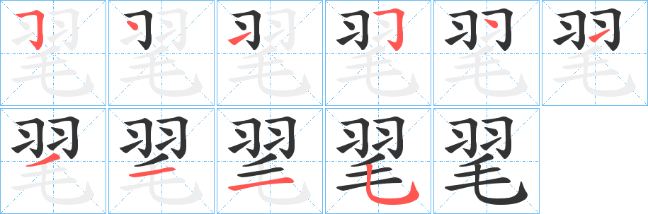 毣字筆畫寫法