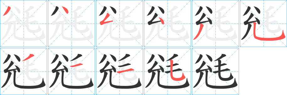 毤字筆畫寫法