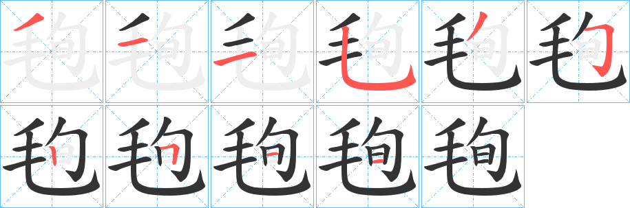 毥字筆畫寫法