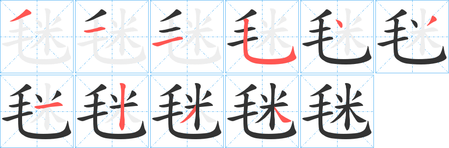 毩字筆畫寫法