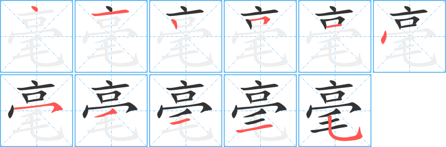 毫字筆畫寫法