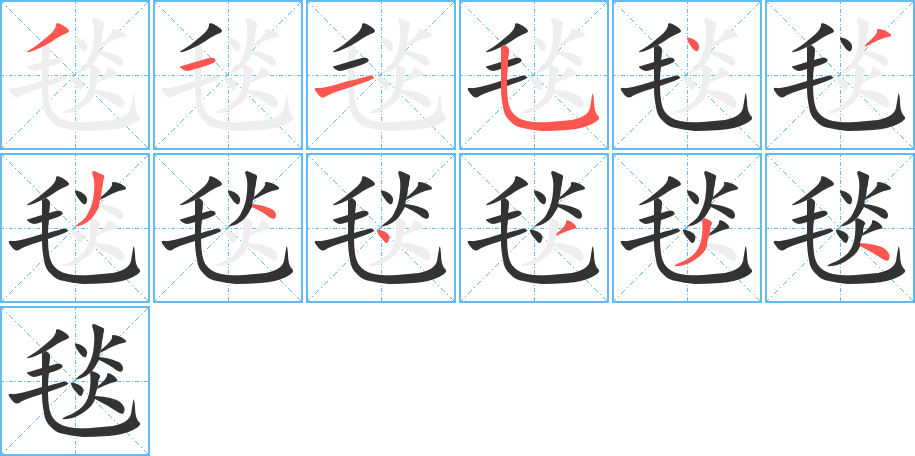 毯字筆畫寫法