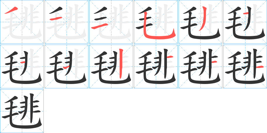 毴字筆畫寫法