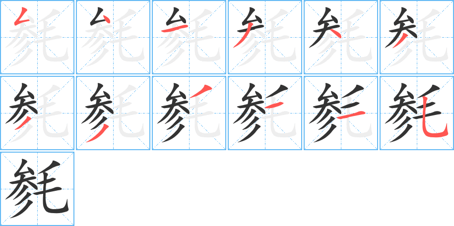 毿字筆畫寫法