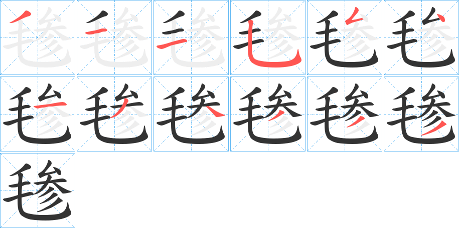 毶字筆畫寫法