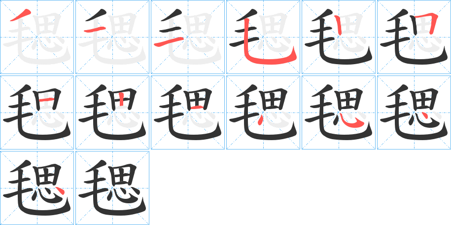 毸字筆畫寫法