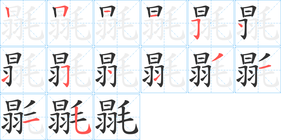 毾字筆畫(huà)寫(xiě)法