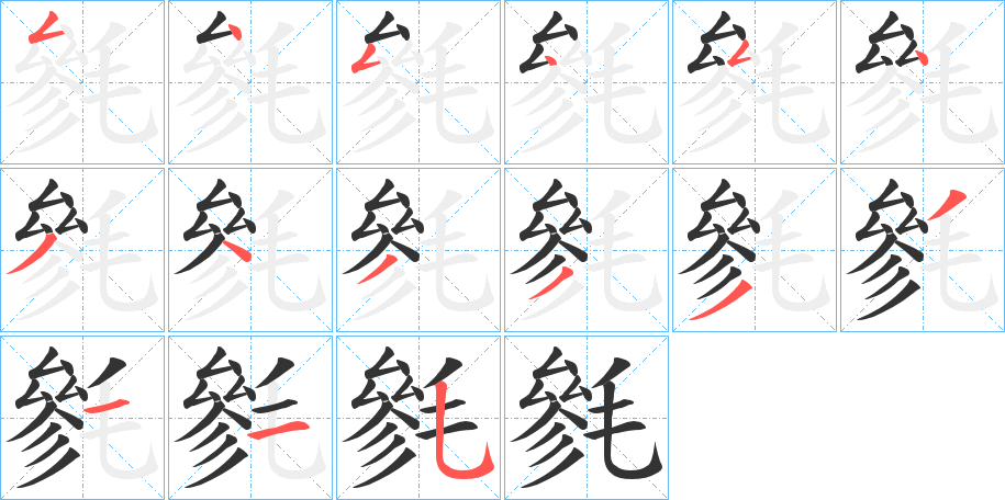 毿字筆畫寫法