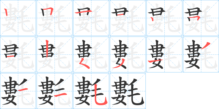 氀字筆畫(huà)寫(xiě)法
