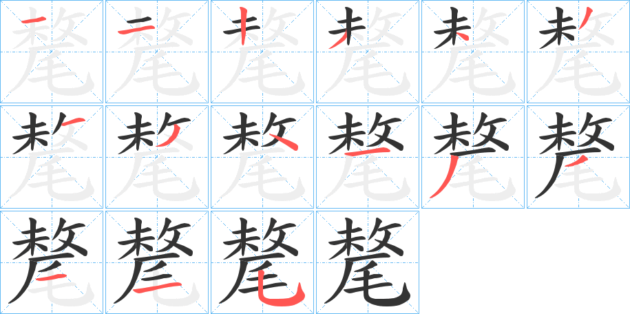 氂字筆畫寫法