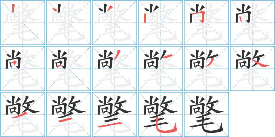 氅字筆畫寫法