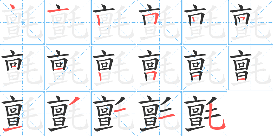 氈字筆畫寫法