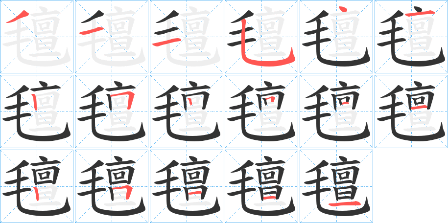氊字筆畫寫法
