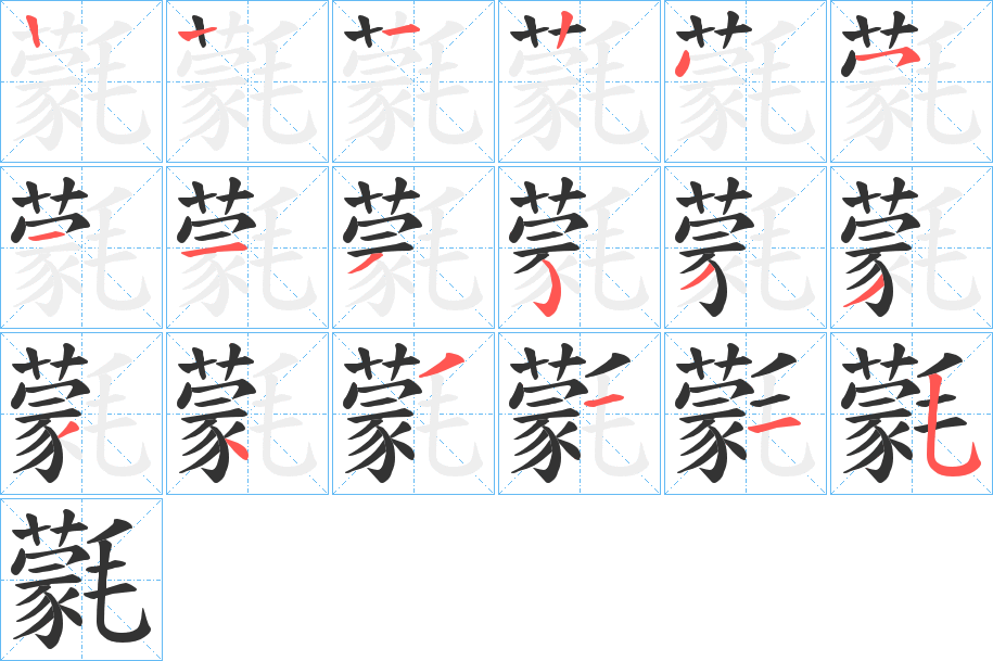 氋字筆畫(huà)寫(xiě)法