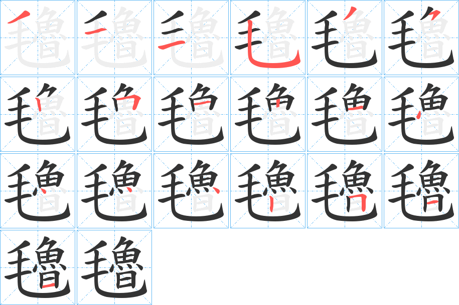 氌字筆畫寫法