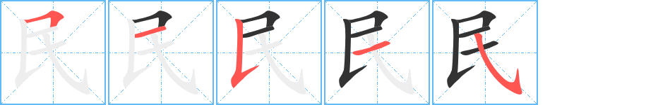 民字筆畫寫法