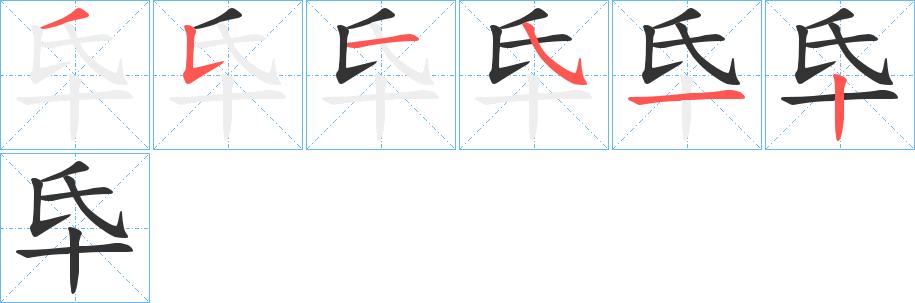 氒字筆畫寫法
