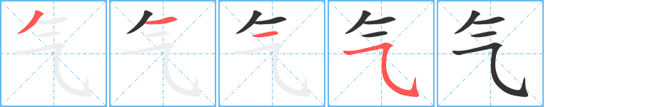 氣字筆畫寫法