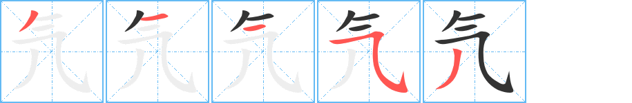 氕字筆畫寫法