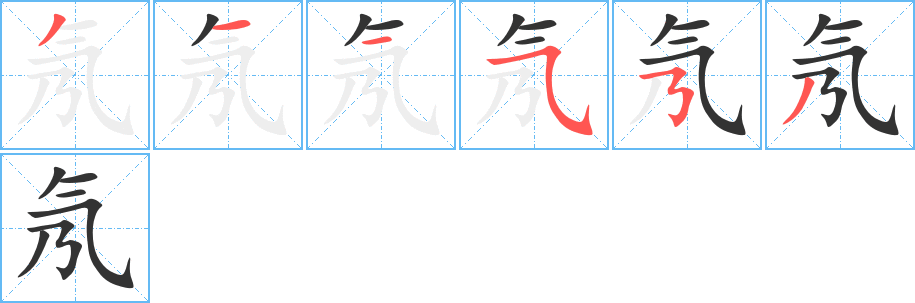 氖字筆畫寫法
