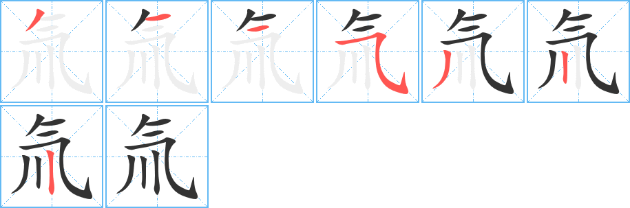 氚字筆畫(huà)寫(xiě)法