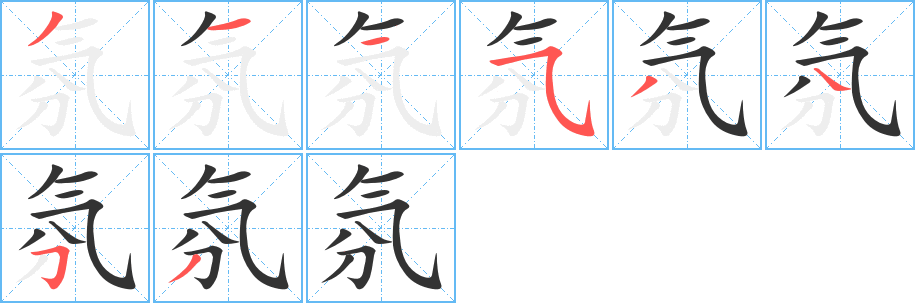 氛字筆畫寫法