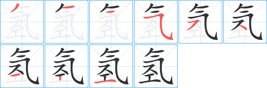 氫字筆畫寫法