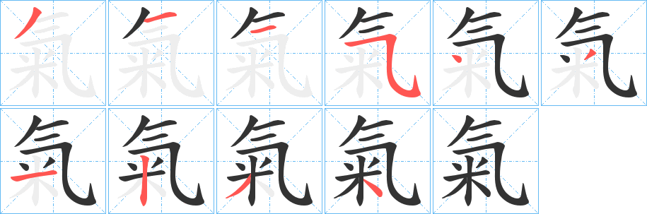 氣字筆畫寫法