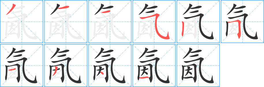 氤字筆畫寫法