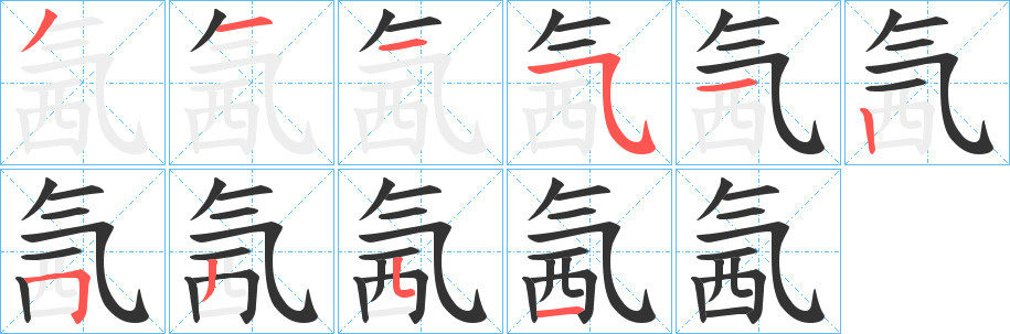 氥字筆畫寫法