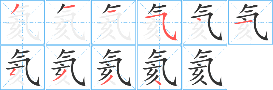 氦字筆畫寫法