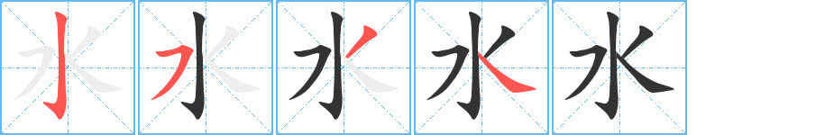 水字筆畫寫法