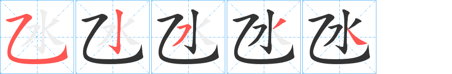 氹字筆畫(huà)寫法