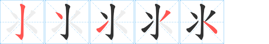 氺字筆畫(huà)寫(xiě)法