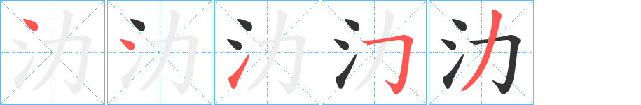 氻字筆畫寫法