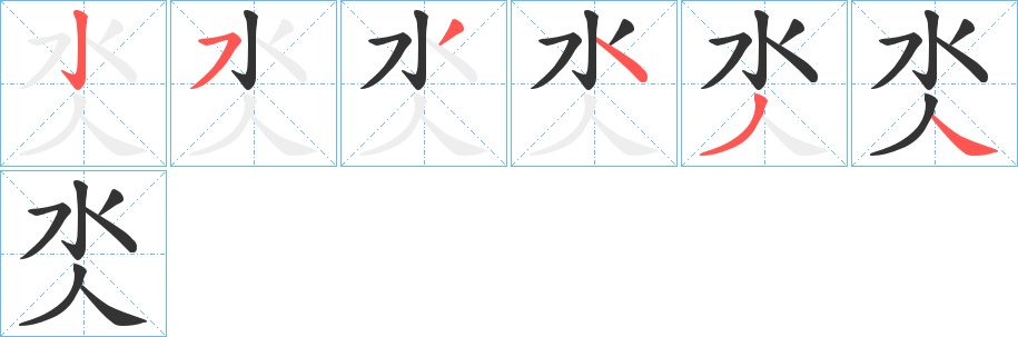 氼字筆畫寫法